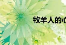 牧羊人的心绿色粘液插图