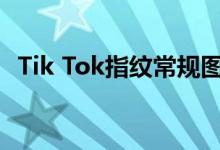 Tik Tok指纹常规图片大全指纹常规表情包