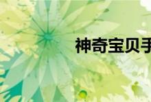 神奇宝贝手机版螳螂绘本