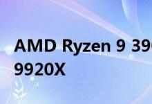 AMD Ryzen 9 3900X击败了Intel Core i9-9920X