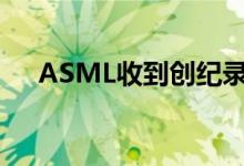 ASML收到创纪录的23份EUV系统预订