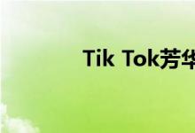 Tik Tok芳华慢的原唱是谁？