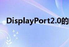 DisplayPort2.0的16K显示器支持和多8K