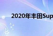 2020年丰田Supra仪表盘的肮脏秘密