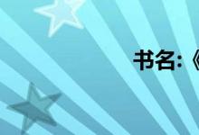 书名:《千山集序》