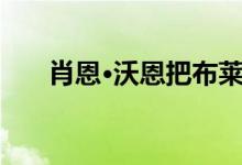肖恩·沃恩把布莱顿从拍卖网站拉回家