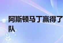 阿斯顿马丁赢得了新的大笔资金和新的F1车队