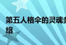 第五人格伞的灵魂多少钱？《伞之魂》价格介绍