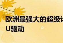 欧洲最强大的超级计算机将由AMD EPYC CPU驱动