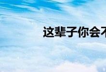 这辈子你会不再追求哪首歌？