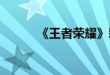 《王者荣耀》彩票收藏方式介绍