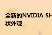 全新的NVIDIA SHIELD电视设计完全漏出管状外观