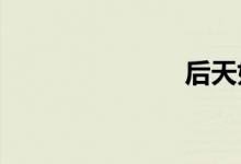 后天如何养熊