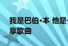 我是巴伯·本 他是个赛跑运动员 那个傻瓜分享歌曲