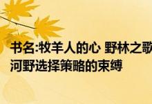 书名:牧羊人的心 野林之歌 河野束缚的野林 哪首歌好 野林受河野选择策略的束缚