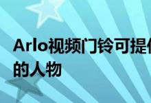 Arlo视频门铃可提供180度的视野来捕获门廊的人物
