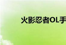 火影忍者OL手持樱花卡角色介绍