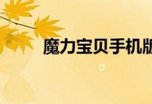 魔力宝贝手机版八天音乐活动介绍