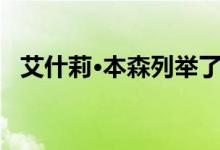 艾什莉·本森列举了好莱坞山上美丽的鸟巢