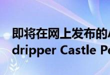 即将在网上发布的AMD第三代Ryzen Threadripper Castle Peak