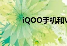 iQOO手机和VIVO是什么关系？