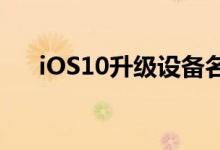 iOS10升级设备名单及iOS10升级方法