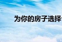 为你的房子选择合适百叶窗的小贴士