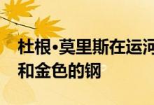 杜根·莫里斯在运河边的房子里使用简单的砖和金色的钢