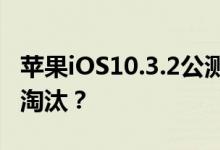 苹果iOS10.3.2公测版发布，32位设备可能要淘汰？