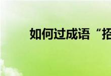 如何过成语“招贤纳士”的第50关