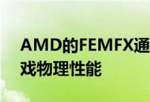 AMD的FEMFX通过多核CPU提供惊人的游戏物理性能