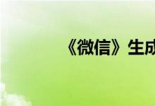 《微信》生成赞赏代码的方法