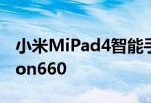 小米MiPad4智能手机可能会配备Snapdragon660