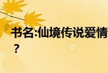 书名:仙境传说爱情就像第一场游戏 怎么解决？