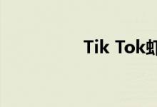 Tik Tok虾的歌是什么？