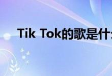 Tik Tok的歌是什么？你儿子要去哪里？