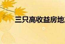 三只高收益房地产投资信托有望盈利