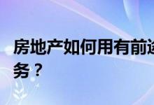 房地产如何用有前途的研究生职位取代学生债务？