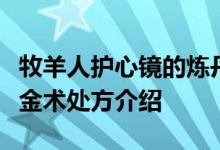 牧羊人护心镜的炼丹配方是什么？心脏保护炼金术处方介绍