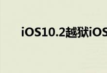 iOS10.2越狱iOS10.1.1系统图文教程