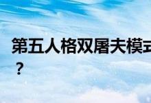 第五人格双屠夫模式什么时候推出双主管模式？