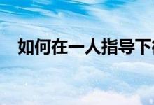 如何在一人指导下徒手通过金光五雷副本