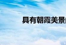 具有朝霞美景的大型空中滑雪屋