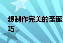 想制作完美的圣诞节照片卡吗 这里有五个技巧