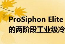 ProSiphon Elite CPU冷却器经过重力驱动的两阶段工业级冷却测试