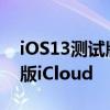iOS13测试版新功能 使用生物识别登录网页版iCloud