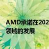 AMD承诺在2020年国际消费电子展上再次推动高性能计算领域的发展