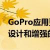 GoPro应用更新带来了Quik视频编辑器和新设计和增强的过滤器