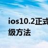 ios10.2正式版怎么降级？iOS10.2正式版降级方法