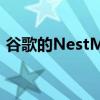 谷歌的NestMini在Adorama上仅售19美元